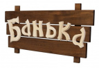 Табличка деревянная "Банька" "Банные штучки"