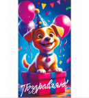 Конверт для денег Поздравляю (милый щенок) 1-20-1170