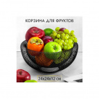Корзина для фруктов 24,5*24,5*12 см "Черная"