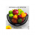 Корзина для фруктов 30*30*15 см "Черная"