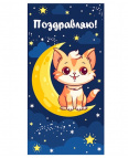 Конверт для денег "Поздравляю!" (кошечка на месяце) 1-04-0445 OPTIMA