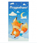 Конверт для денег "Поздравляю!" (лисичка и заяц на облаке) 1-11-0134 Dream Cards
