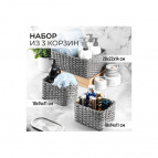 Набор 3 плетеных корзинок 28*22*14 см, серый