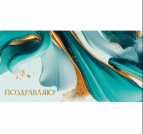 Конверт для денег "Поздравляю. Изумрудные мазки"  (6+0 (золото/серебро))  ЗСС-0057
