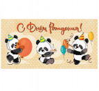 Конверт для денег С днем рождения (панды) ЛХ-0132 Dream Cards
