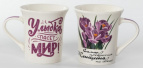 САМАЯ ПРЕКРАСНАЯ, кружка 310мл, МИКС 2 ДЕКОРА, NEW BONE CHINA