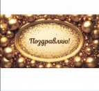 Конверт для денег Поздравляю (золотые шарики) 1-20-1162