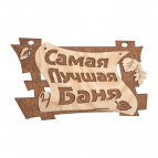 Табличка банная, в ассортименте "Банные штучки" (арт.: 32322 (4шт), 32326 (4шт), 32327 (4шт), 32328 (4шт), 32331) (4шт) в кор./20