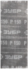 Шлифовальная сетка ЗУБР "ЭКСПЕРТ" абразивная, водостойкая № 150, 115х280мм, 3 листа