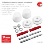 14 мм, белый, набор для крепления раковин и писсуаров (44220)