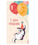 Конверт для денег "С днем рождения!" (собачка с шариками) ЛХ-0147 Dream Cards