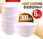 60051 Набор салатников 6шт 300мл фарфор LR (х12)